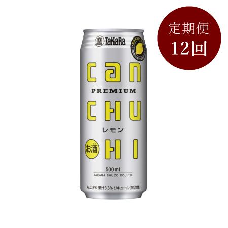 ＜タカラ＞CANチューハイ(レモン)500ml×24本定期便12カ月コース