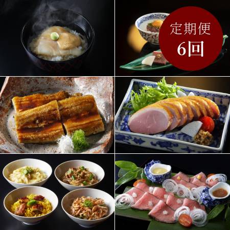 ＜京都吉兆＞「料亭の味」【6ヵ月定期便】【三越伊勢丹選定】