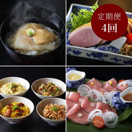 ＜京都吉兆＞「料亭の味」【４ヵ月定期便】【三越伊勢丹選定】