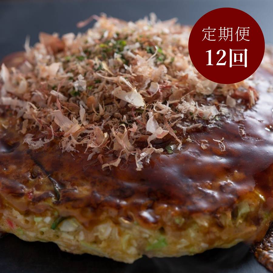 【簡単電子レンジ】＜京都 川端二条 夢屋＞”ふわふわ”「お好み焼き」 3枚【１２ヵ月定期便】