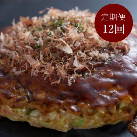 【簡単電子レンジ】＜京都 川端二条 夢屋＞”ふわふわ”「お好み焼き」 3枚【１２ヵ月定期便】
