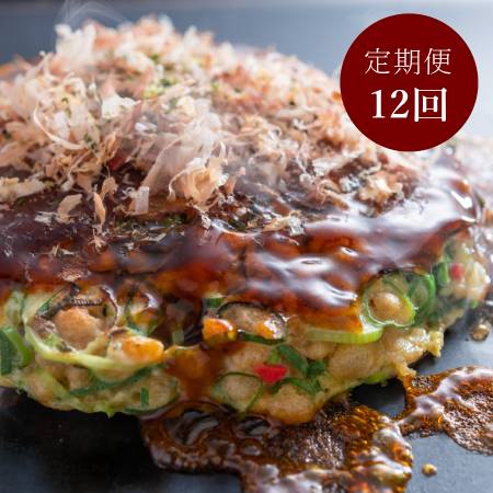 【簡単電子レンジ】＜京都 川端二条 夢屋＞九条ねぎ”ふわふわ”「お好み焼き」 3枚【１２ヵ月定期便】