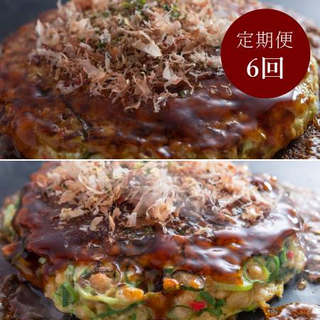 【簡単電子レンジ】＜京都 川端二条 夢屋＞”ふわふわ”「お好み焼き」＆九条ねぎ”ふわふわ”「お好み焼き」計5枚【６ヵ月定期便】