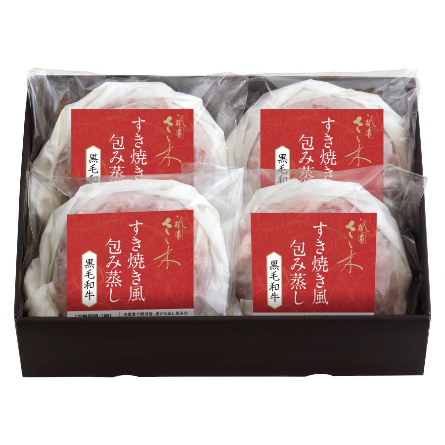 <祇園さゝ木>黒毛和牛すき焼き風包み蒸し140g×4個