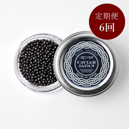 ＜祇園さゝ木＞「和キャビア」（昆布出汁）20g 【6ヵ月定期便】
