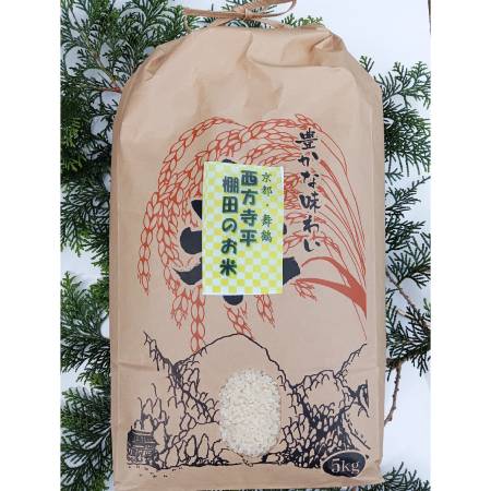 【令和7年産新米】＜霜尾共造農園＞京都　西方寺平　”棚田米”特別栽培米「コシヒカリ」（農薬不使用）5kg