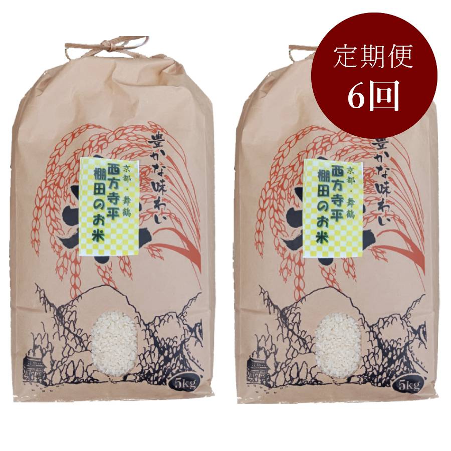 ＜霜尾共造農園＞京都　西方寺平　”棚田米”特別栽培米「コシヒカリ」（農薬不使用）5kgx2（計10kg）【6ヵ月定期便】
