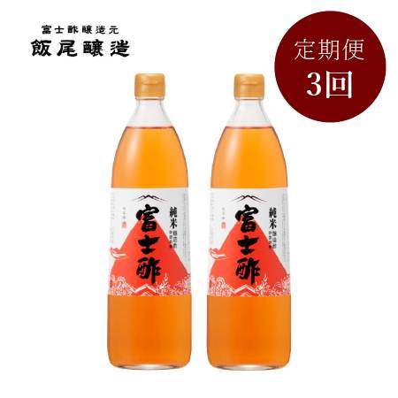＜飯尾醸造＞「純米富士酢」900mlx2（計1800ml）【3ヵ月定期便】