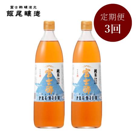 ＜飯尾醸造＞「富士酢プレミアム」900mlx2（計1800ml）【3ヵ月定期便】