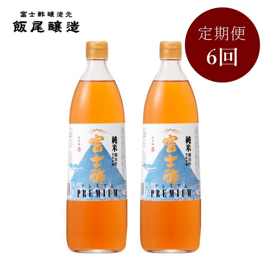 ＜飯尾醸造＞「富士酢プレミアム」900mlx2（計1800ml）【6ヵ月定期便】