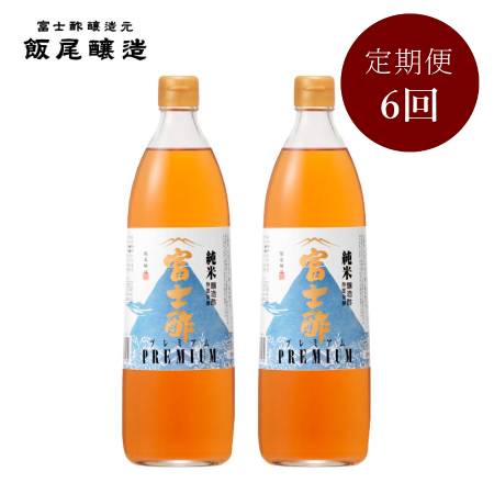 ＜飯尾醸造＞「富士酢プレミアム」900mlx2（計1800ml）【6ヵ月定期便】