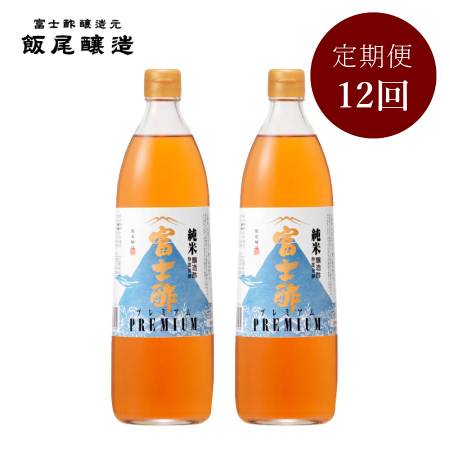 ＜飯尾醸造＞「富士酢プレミアム」900mlx2（計1800ml）【12ヵ月定期便】