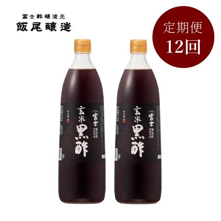 ＜飯尾醸造＞「富士玄米黒酢」900mlx2（計1800ml）【12ヵ月定期便】