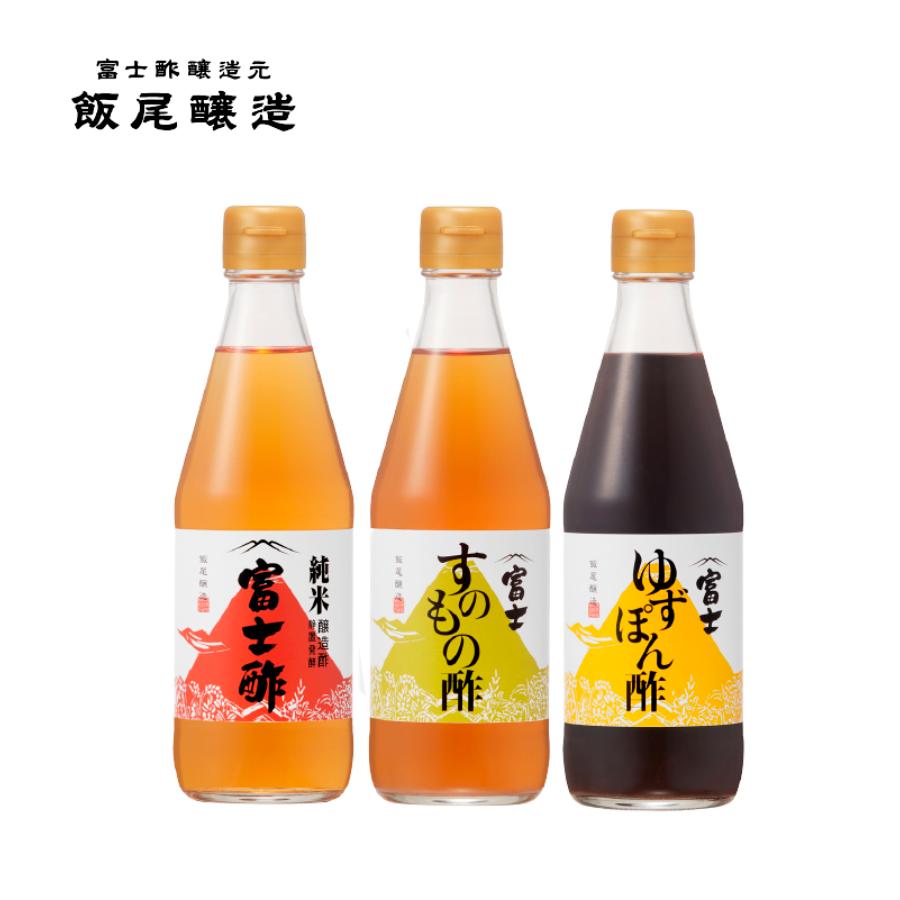 ＜飯尾醸造＞「富士酢3種セット」（純米富士酢・富士すのもの酢・富士ゆずぽん酢）各360ml（計1080ml）