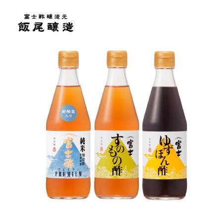＜飯尾醸造＞「富士酢3種セット」（富士酢プレミアム・富士すのもの酢・富士ゆずぽん酢）各360ml（計1080ml）