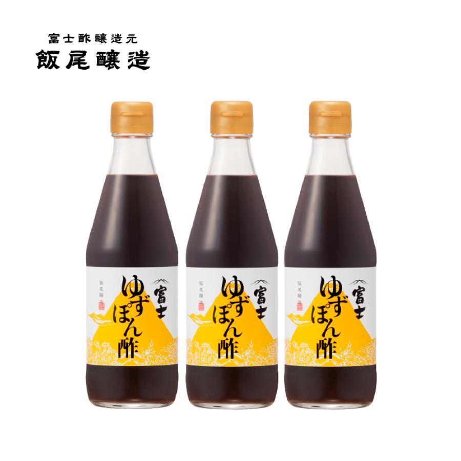 ＜飯尾醸造＞「富士ゆずぽん酢」各360mlx3（計1080ml）