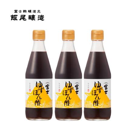 ＜飯尾醸造＞「富士ゆずぽん酢」各360mlx3（計1080ml）