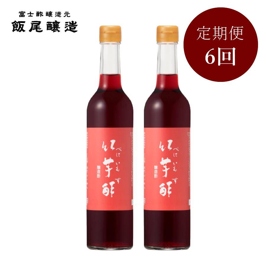 ＜飯尾醸造＞飲むお酢「紅芋酢」500mlx2（計1000ml）【6ヵ月定期便】