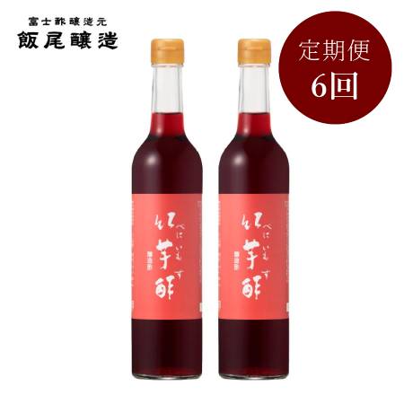 ＜飯尾醸造＞飲むお酢「紅芋酢」500mlx2（計1000ml）【6ヵ月定期便】