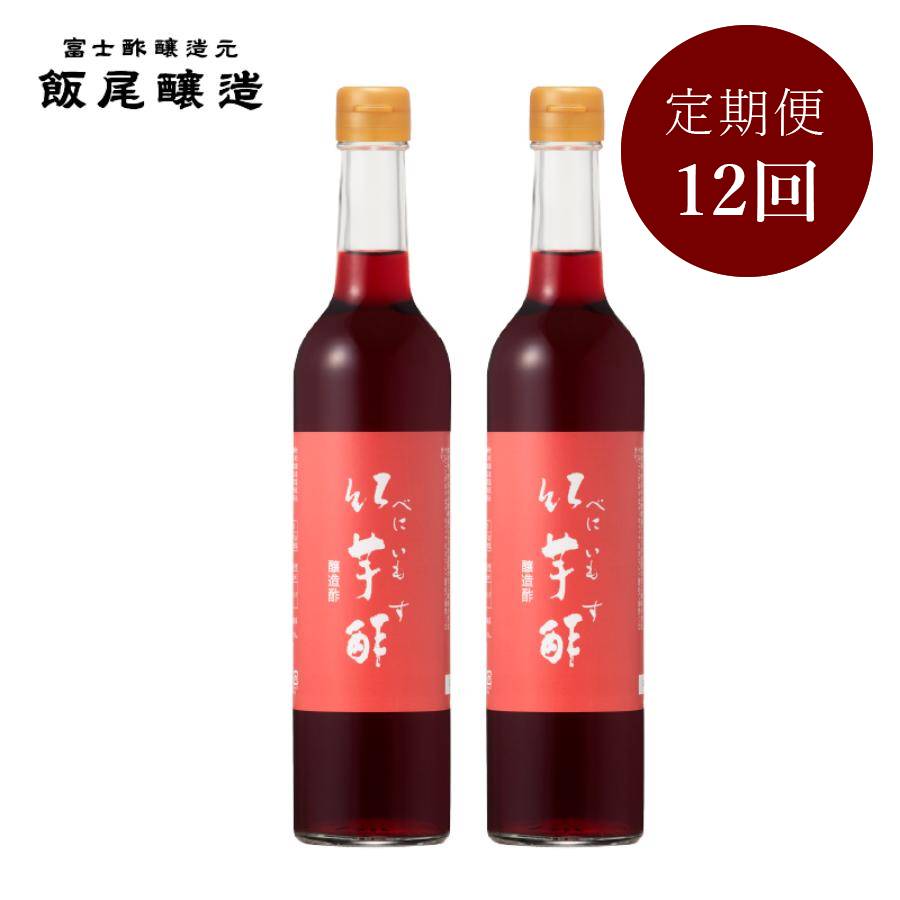 ＜飯尾醸造＞飲むお酢「紅芋酢」500mlx2（計1000ml）【12ヵ月定期便】
