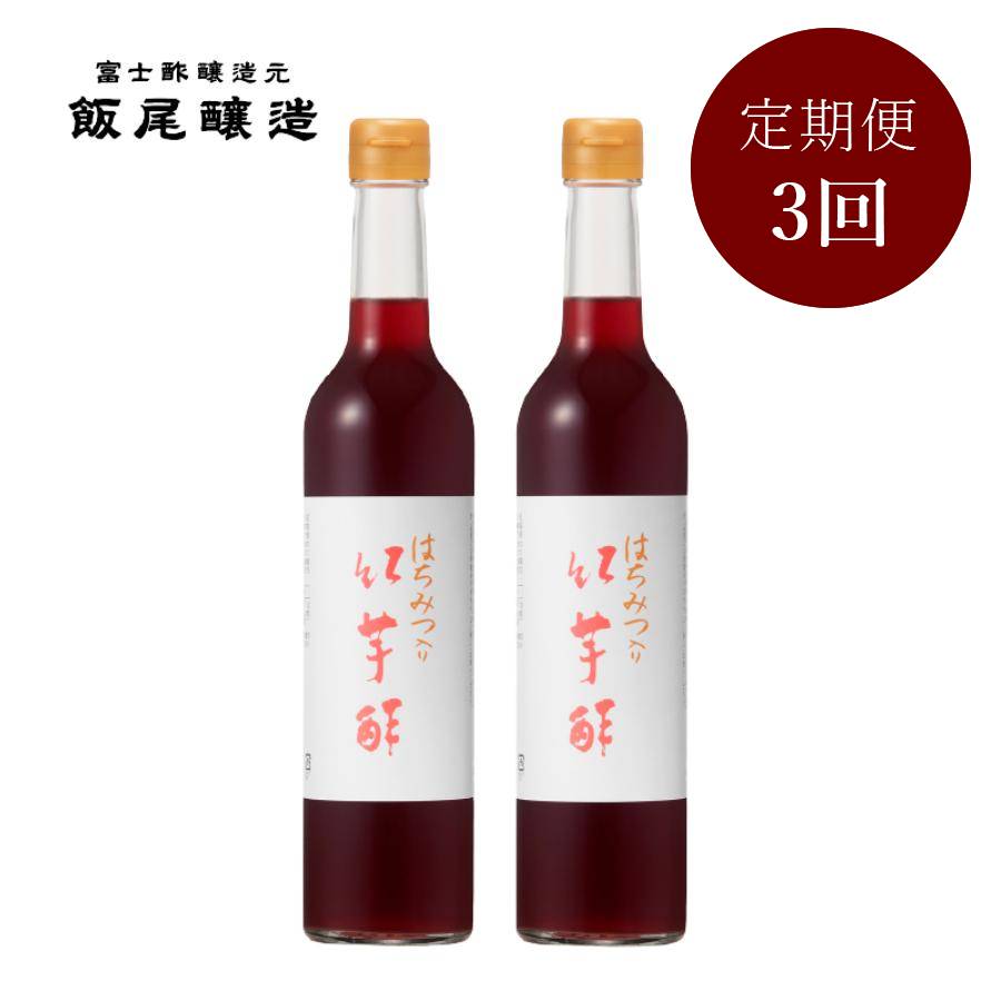 ＜飯尾醸造＞飲むお酢「はちみつ入り紅芋酢」500mlx2（計1000ml）【3ヵ月定期便】