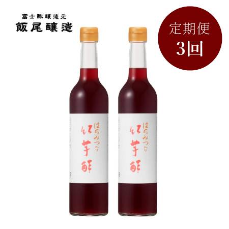 ＜飯尾醸造＞飲むお酢「はちみつ入り紅芋酢」500mlx2（計1000ml）【3ヵ月定期便】