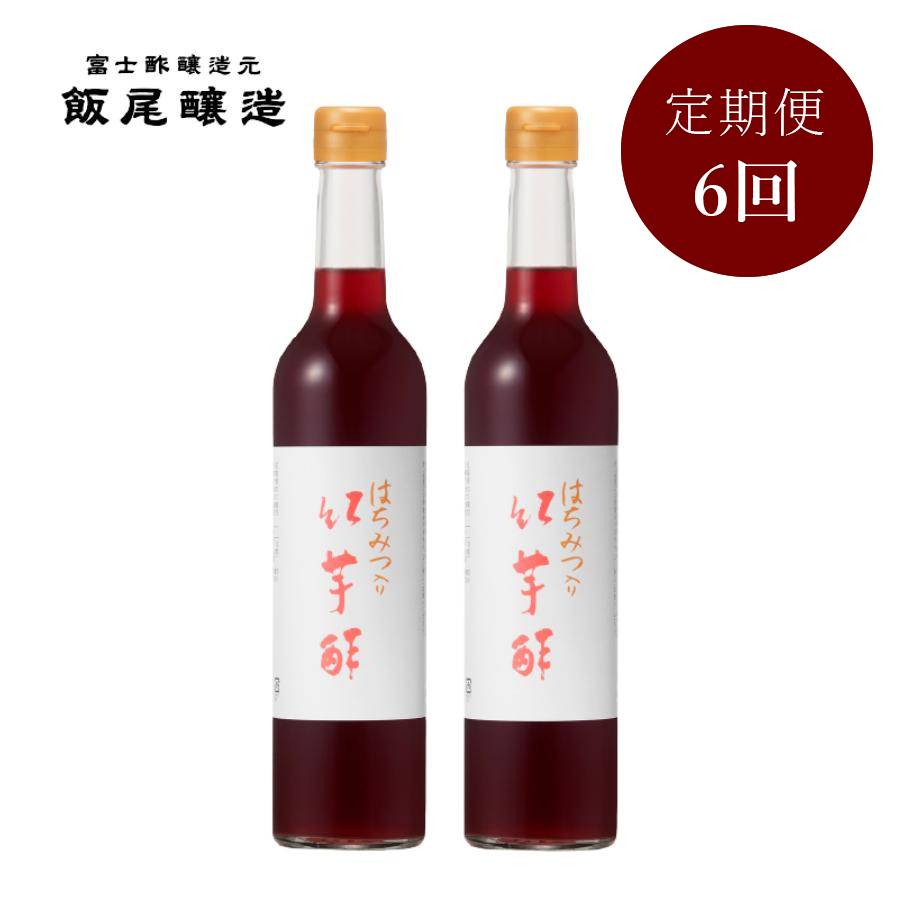<飯尾醸造>飲むお酢「はちみつ入り紅芋酢」500mlx2(計1000ml)【6ヵ月定期便】