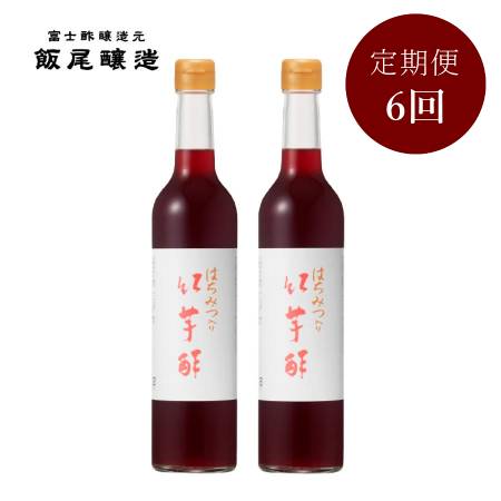 ＜飯尾醸造＞飲むお酢「はちみつ入り紅芋酢」500mlx2（計1000ml）【6ヵ月定期便】
