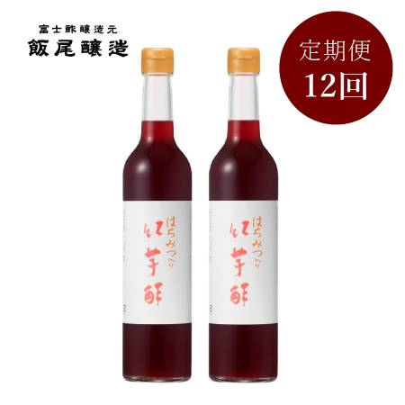 ＜飯尾醸造＞飲むお酢「はちみつ入り紅芋酢」500mlx2（計1000ml）【12ヵ月定期便】