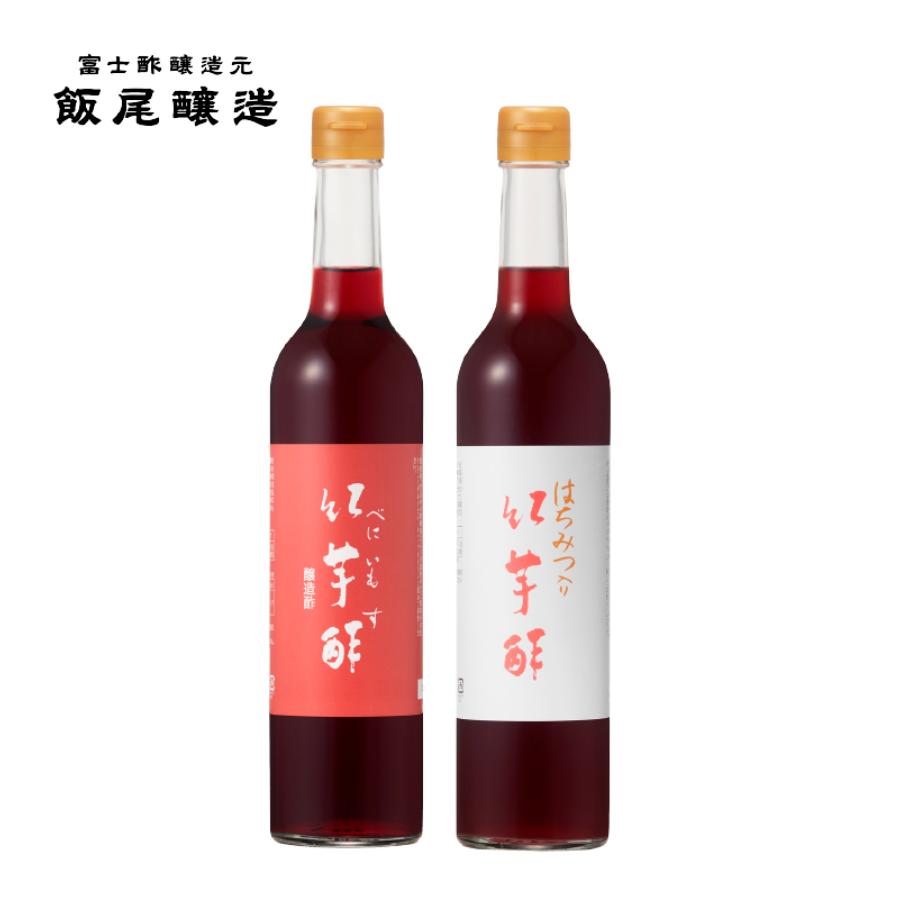 ＜飯尾醸造＞飲むお酢]2種セット「紅芋酢・はちみつ入り紅芋酢」各500ml（計1000ml）