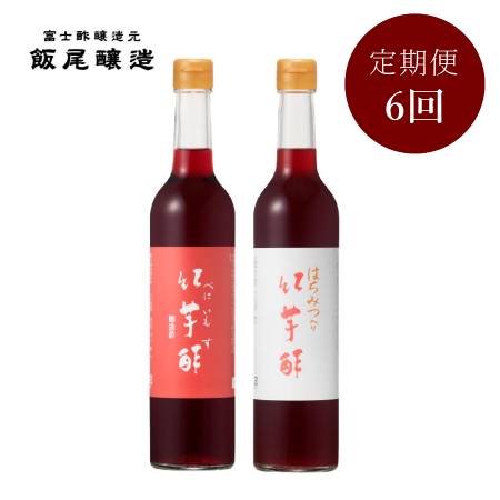 ＜飯尾醸造＞飲むお酢]2種セット「紅芋酢・はちみつ入り紅芋酢」各500ml（計1000ml）【6ヵ月定期便】