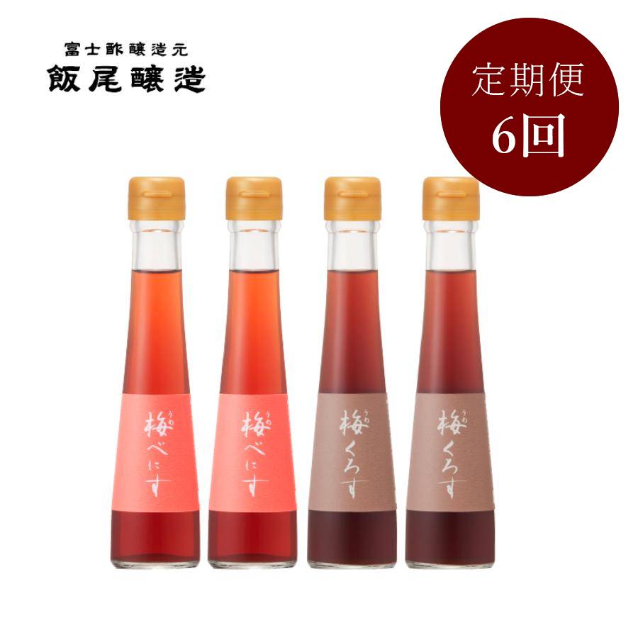 <飯尾醸造>飲むお酢2種セット「梅べにす・梅くろす」各120mlx2(計480ml)【6ヵ月定期便】