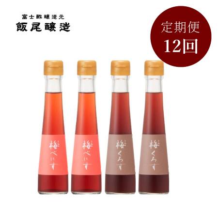 ＜飯尾醸造＞飲むお酢2種セット「梅べにす・梅くろす」各120mlx2（計480ml）【12ヵ月定期便】