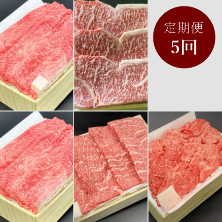 ＜モリタ屋＞京都産和牛　肉の定期便5カ月コース