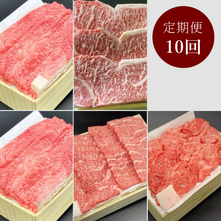 ＜モリタ屋＞京都産和牛　肉の定期便10カ月コース