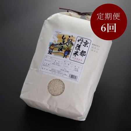 ＜丹後岩木ファーム＞京都丹後産特別栽培米コシヒカリ5kg×1袋定期便6カ月コース