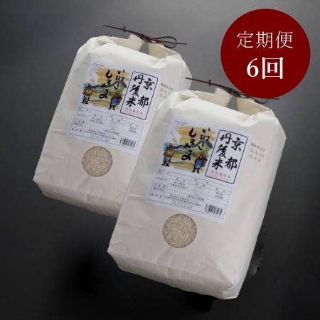 ＜丹後岩木ファーム＞京都丹後産特別栽培米ミルキークイーン10kg(5kg×2袋)定期便6カ月コース