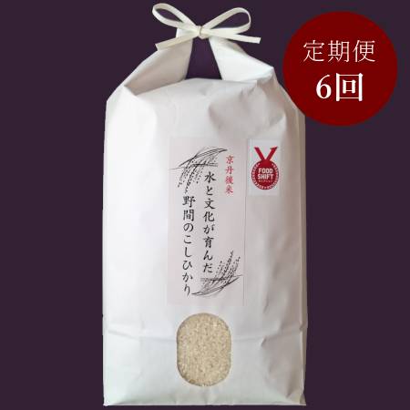 ＜ファームコナカ＞奥丹後山間部「こしひかり」（有機肥料栽培）【6ヶ月定期便】 5kg