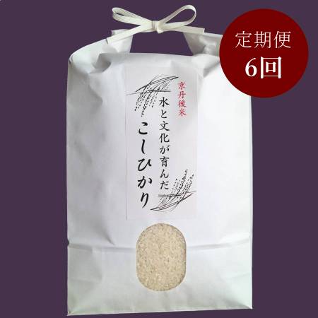 ＜ファームコナカ＞京丹後産「こしひかり」（有機肥料栽培） 【6ヶ月定期便】 5㎏