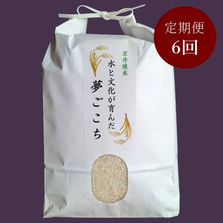 ＜ファームコナカ＞京丹後産「夢ごこち」（有機肥料栽培）【6ヶ月定期便】5㎏