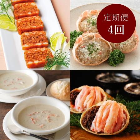 ＜天の酒喰食房＞京丹後「せいこ蟹」（テリーヌ・リゾット・スープ・甲羅盛り）【4ヵ月定期便】