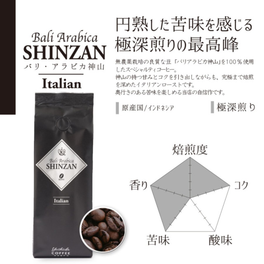 <吉田珈琲本舗>バリアラビカ神山イタリアン 250g×2袋/豆 MYC0026