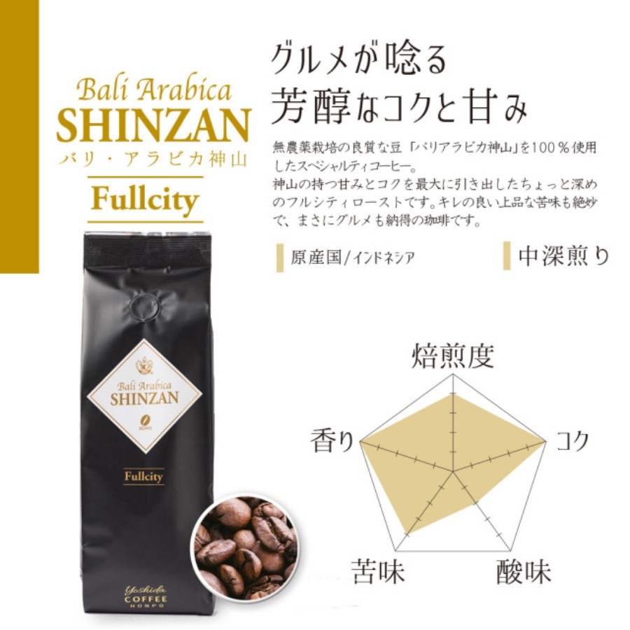 ＜吉田珈琲本舗＞バリアラビカ神山フルシティ　250g×2袋／豆 MYC0028