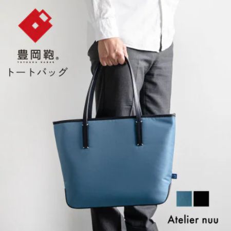 ＜Atelier nuu＞豊岡鞄For the blue トートREC01-101（オーシャンブルー）