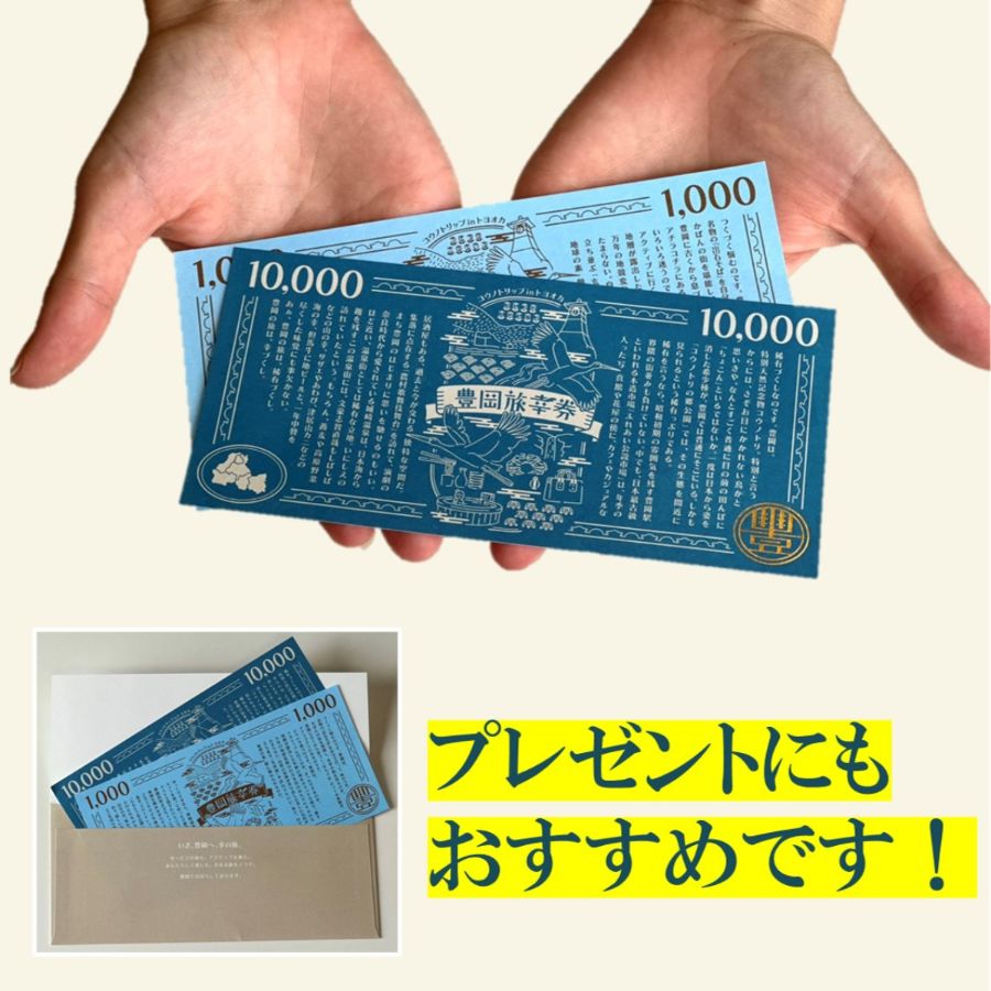 ＜豊岡旅幸券＞  旅行クーポン券9千円分