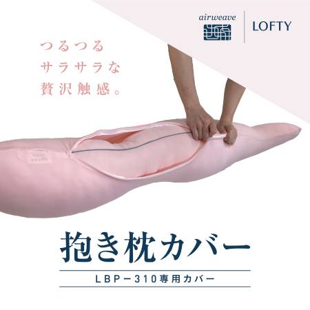 ＜エアウィーヴ グループ・LOFTY/ロフテー＞「抱き枕カバー LBP-310専用」