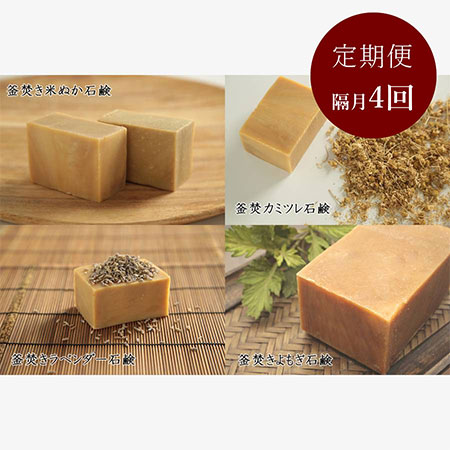 石鹸職人お薦め「無添加釜焚き製法石鹸　4個セット」定期便隔月４回(8月開始)