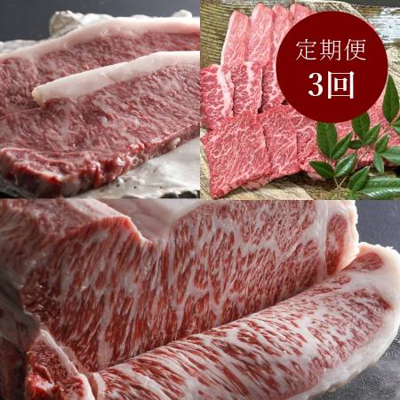 ＜肉のマルセ＞三田マルセ牛　贅沢定期便　3ヵ月コース
