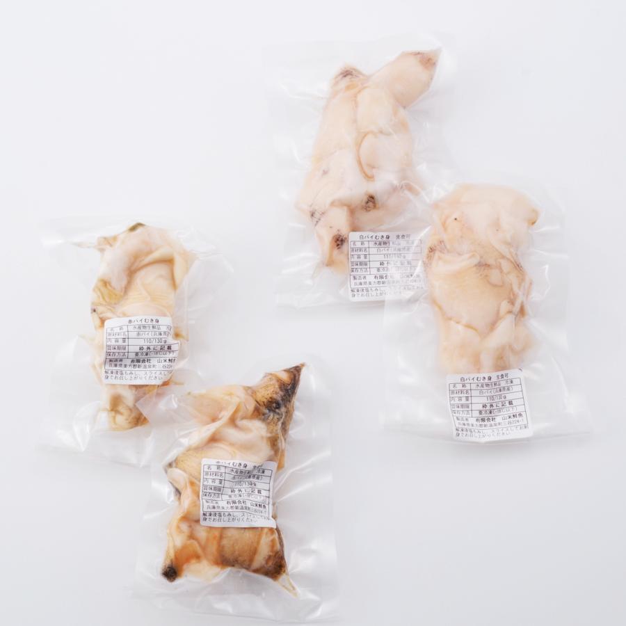 生食可・2種類のバイ貝むき身　各2パック