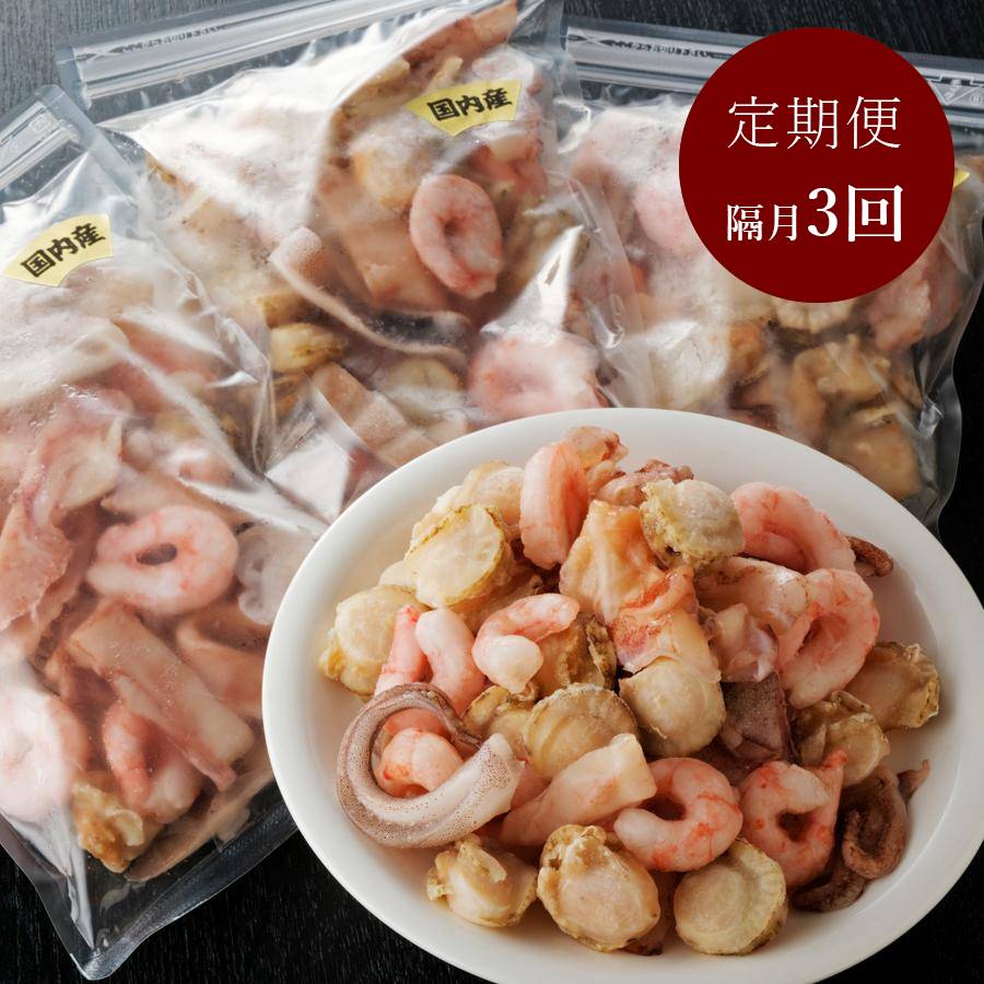 ＜山米鮮魚＞2カ月毎に1回届く【3回定期便】完全国産3種シーフードミックス　300g×4